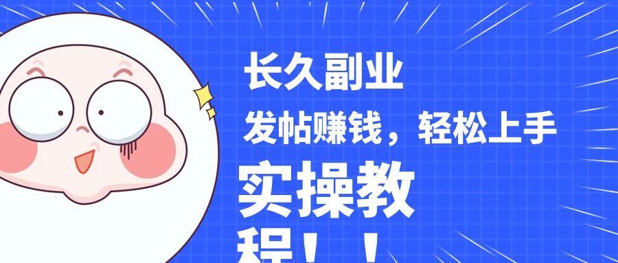 稳定副业! 发帖赚钱，通过分析优质内容赚钱，手把手实操教程。网赚项目-副业赚钱-互联网创业-资源整合八方网创