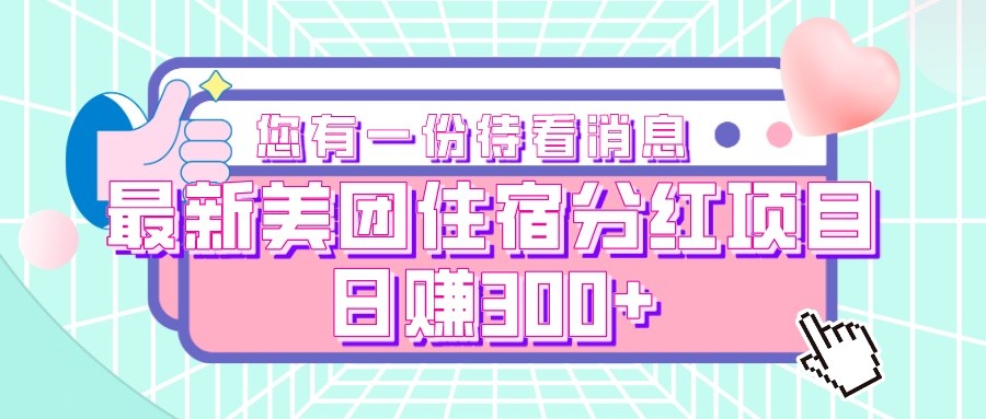 最新美团住宿分红项目，日赚300+网赚项目-副业赚钱-互联网创业-资源整合八方网创