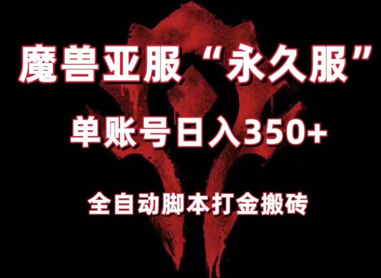 魔兽亚服永久服全自动搬砖,单机350+,小白闭眼入。(附教程+脚本)网赚项目-副业赚钱-互联网创业-资源整合八方网创