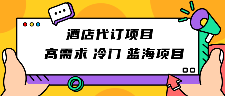 正规蓝海项目，高需求冷门酒店代订项目，简单无脑可长期稳定项目网赚项目-副业赚钱-互联网创业-资源整合八方网创