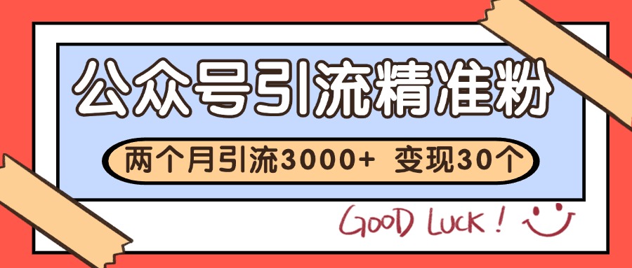 公众号精准粉引流玩法 2个月3000+精准粉 变现30万+网赚项目-副业赚钱-互联网创业-资源整合八方网创