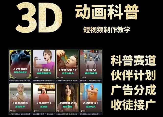 3D科普短视频变现全攻略，从文案创作到成品输出，附带素材下载链接网赚项目-副业赚钱-互联网创业-资源整合八方网创