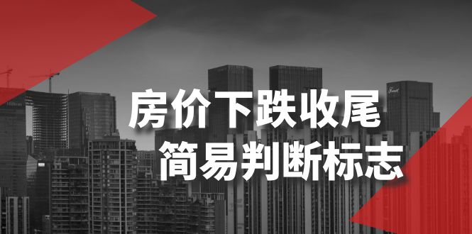 某公众号付费文章《房价下跌收尾-简易判断标志》网赚项目-副业赚钱-互联网创业-资源整合八方网创