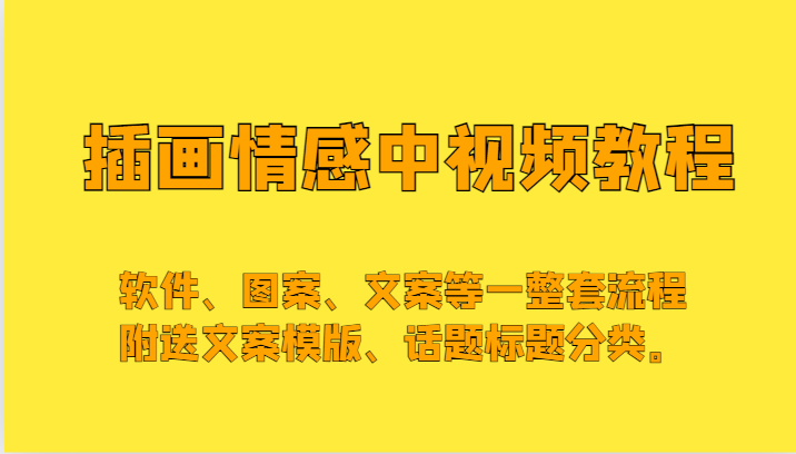插画情感中视频，软件、图案、文案等一整套流程，送文案模版、话题标题分类。网赚项目-副业赚钱-互联网创业-资源整合八方网创