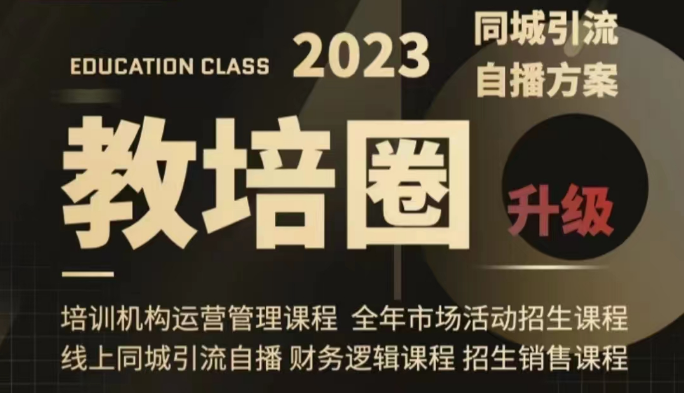 教培圈同城引流，教培运营体系课程（运营/管理/招生/引流全套课程）网赚项目-副业赚钱-互联网创业-资源整合八方网创