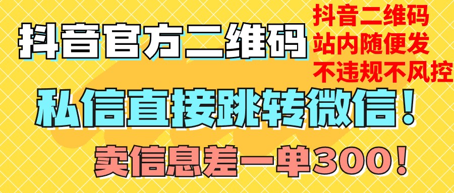 价值3000的技术！抖音二维码直跳微信！站内无限发不违规！网赚项目-副业赚钱-互联网创业-资源整合八方网创