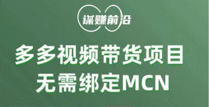 多多视频带货项目，个人可操作，无需绑定mcn网赚项目-副业赚钱-互联网创业-资源整合八方网创