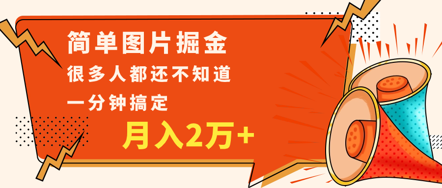简单图片掘金，0基础P图月入2万+，无脑搬运1分钟搞定网赚项目-副业赚钱-互联网创业-资源整合八方网创