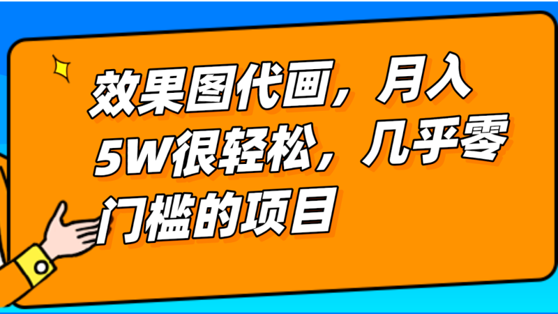 几乎0门槛的效果图代画项目,一键生成无脑操作,轻松月入5W+网赚项目-副业赚钱-互联网创业-资源整合八方网创