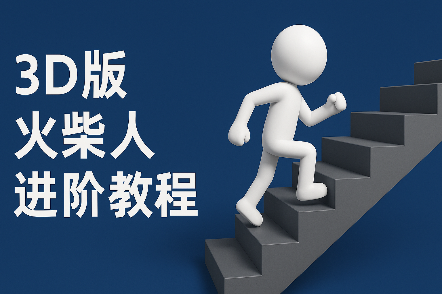 扣子一键生成火柴人视频，彩色3D中英字幕进阶版本网赚项目-副业赚钱-互联网创业-资源整合八方网创