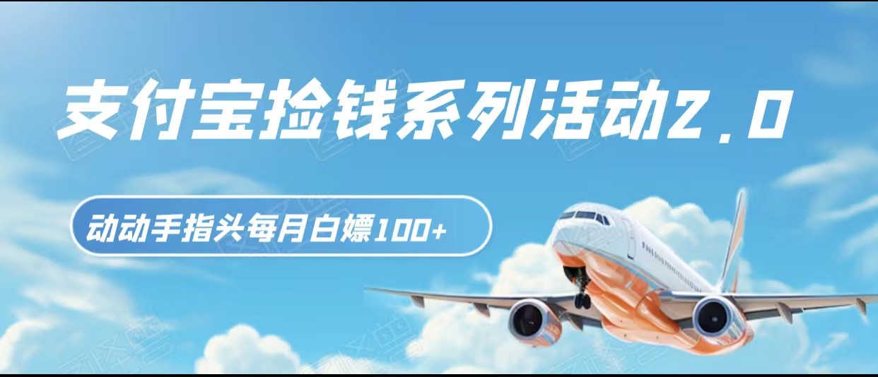 支付宝捡钱系列活动2.0，动动手指每月白嫖100+，无任何门槛，全国可做！网赚项目-副业赚钱-互联网创业-资源整合八方网创