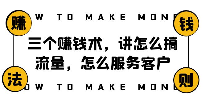 阿国随笔三个赚钱术，讲怎么搞流量，怎么服务客户，年赚10万方程式网赚项目-副业赚钱-互联网创业-资源整合八方网创
