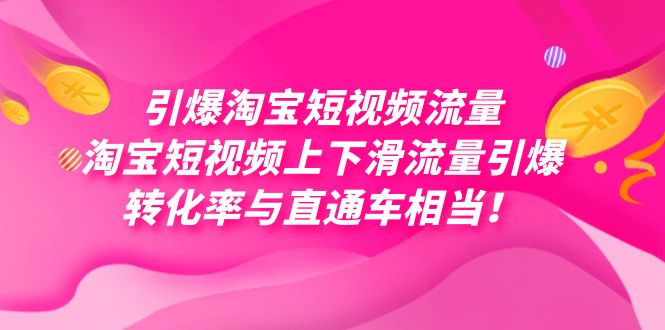 引爆淘宝短视频流量，淘宝短视频上下滑流量引爆，每天免费获取大几万高转化网赚项目-副业赚钱-互联网创业-资源整合八方网创