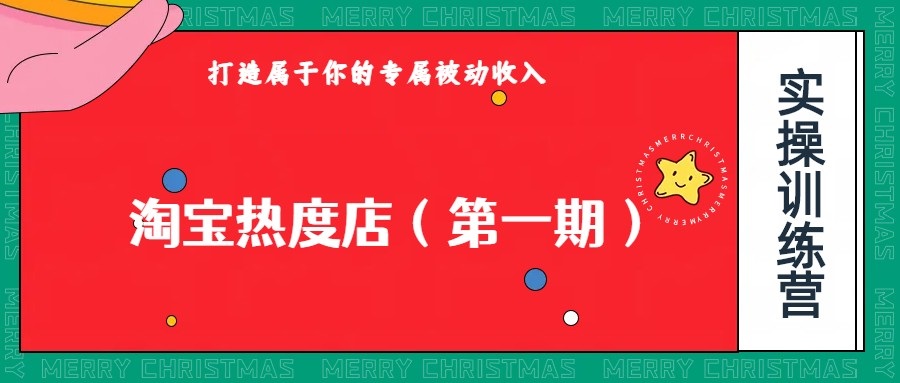 淘宝热度店第一期，0成本操作，可以付费扩大收益，个人或工作室最稳定持久的项目网赚项目-副业赚钱-互联网创业-资源整合八方网创