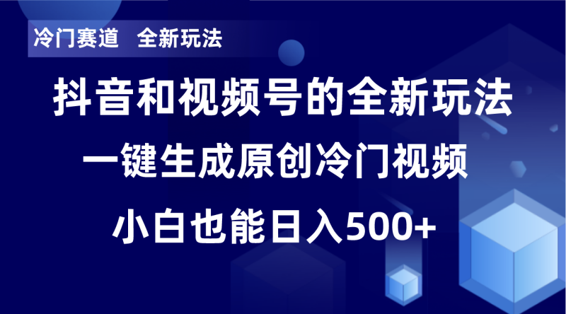 冷门赛道，全新玩法，轻松每日收益500+，单日破万播放，小白也能无脑操作！！网赚项目-副业赚钱-互联网创业-资源整合八方网创