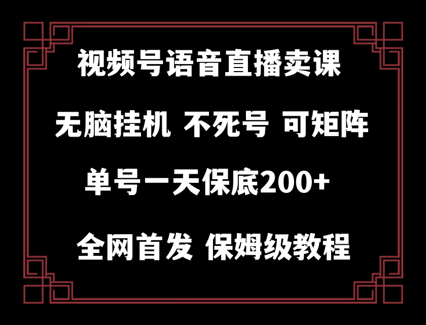 视频号纯无人挂机直播 手机就能做，保底一天200+网赚项目-副业赚钱-互联网创业-资源整合八方网创