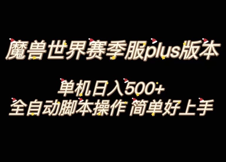 魔兽世界plus版本全自动打金搬砖，单机500+，操作简单好上手。网赚项目-副业赚钱-互联网创业-资源整合八方网创