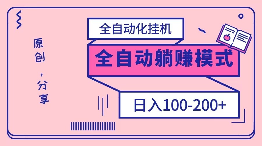 电脑手机通用挂机，全自动化挂机，日稳定100-200【完全解封双手-超级给力】网赚项目-副业赚钱-互联网创业-资源整合八方网创