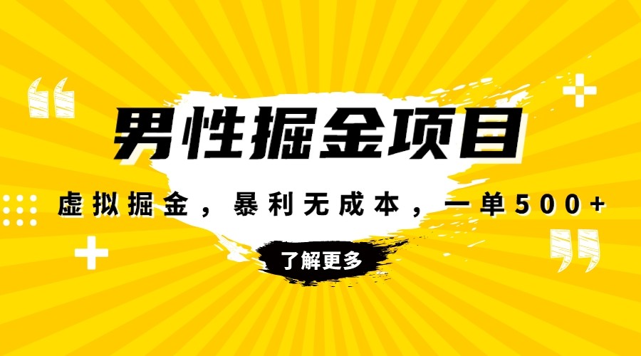 暴利虚拟掘金，男杏健康赛道，成本高客单，单月轻松破万网赚项目-副业赚钱-互联网创业-资源整合八方网创