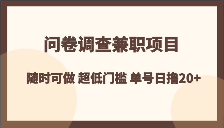 问卷调查兼职项目，随时可做 超低门槛 单号日撸20+网赚项目-副业赚钱-互联网创业-资源整合八方网创
