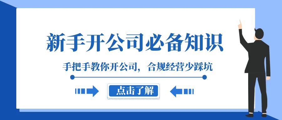 新手开公司必备知识，手把手教你开公司，合规经营少踩坑（133节课）网赚项目-副业赚钱-互联网创业-资源整合八方网创