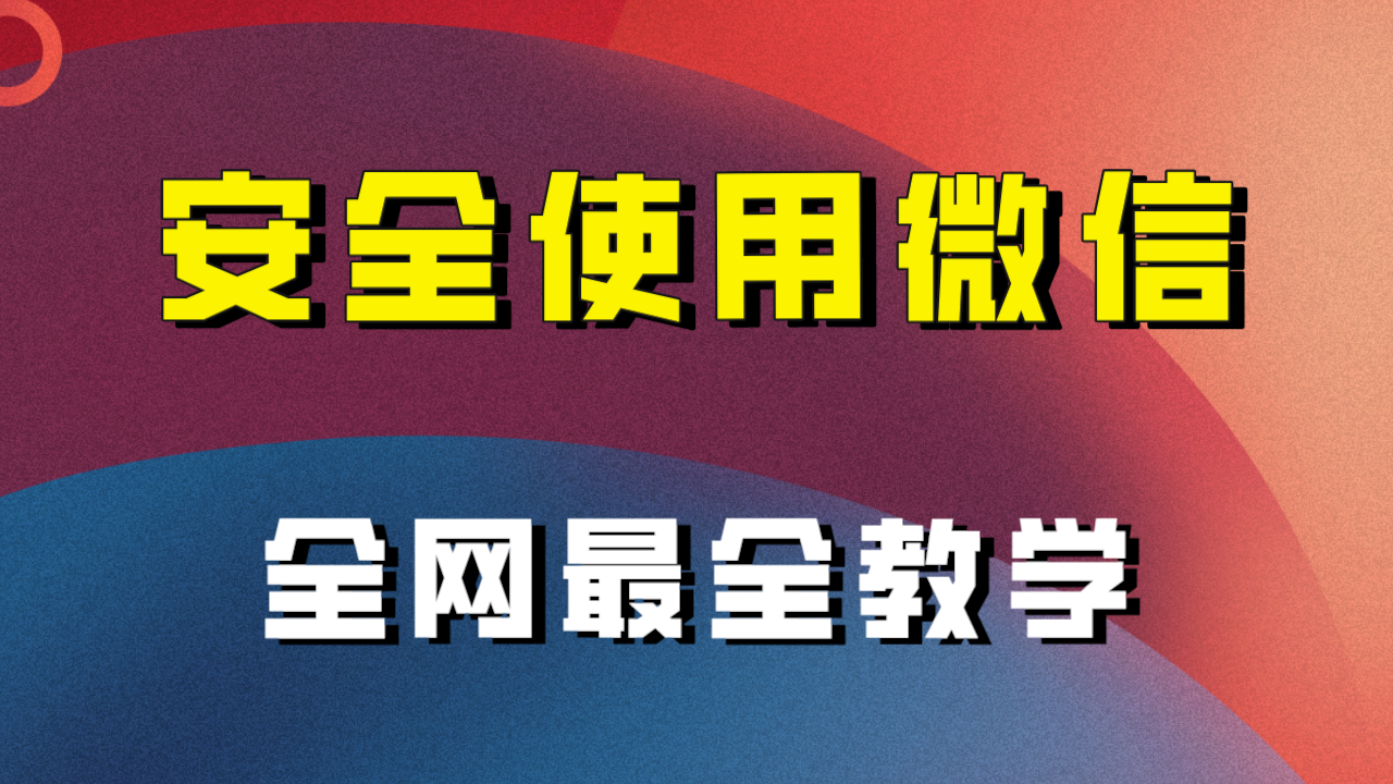 教你怎么安全使用微信，全网最全最细微信养号教程！网赚项目-副业赚钱-互联网创业-资源整合八方网创