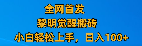 最新腾讯游戏搬砖，保姆级教学，每天二十分钟，新手多号也能日入100+网赚项目-副业赚钱-互联网创业-资源整合八方网创