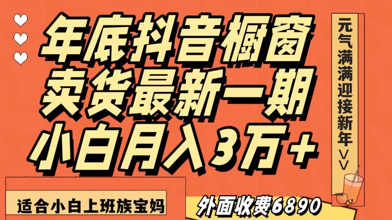 最新一期抖音橱窗冬季卖货小白单账号月入3万+在家也做，无成本只需执行即可网赚项目-副业赚钱-互联网创业-资源整合八方网创