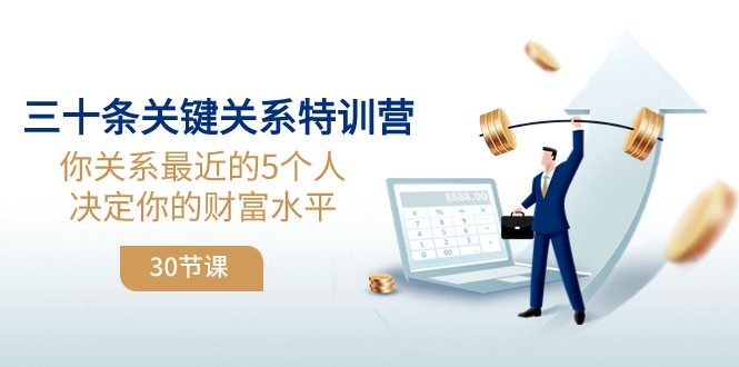 三十条关键关系特训营：你关系最近的5个人决定你的财富水平网赚项目-副业赚钱-互联网创业-资源整合八方网创