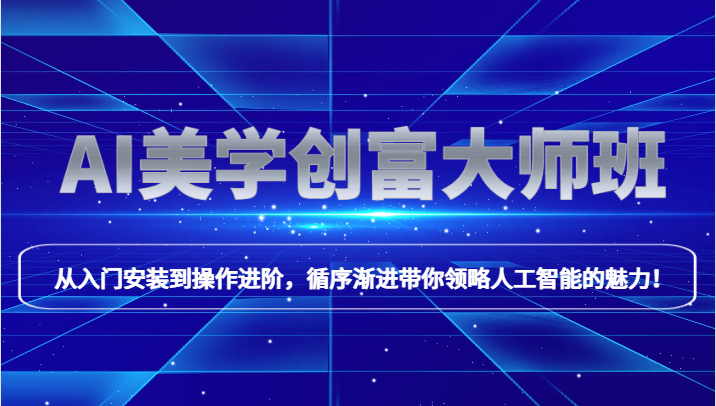 AI美学创富大师班，跟上时代浪潮，开启自媒体之路，进行第二曲线创富！网赚项目-副业赚钱-互联网创业-资源整合八方网创
