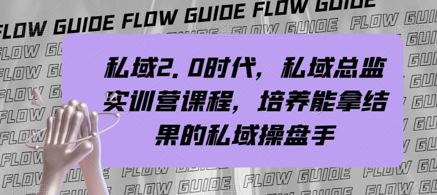 私域总监实战营课程，私域2.0时代，培养能拿结果的私域操盘手！网赚项目-副业赚钱-互联网创业-资源整合八方网创