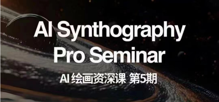 AI绘画资深课第五期 掌握AI绘画，实现各种商业变现【第五期】网赚项目-副业赚钱-互联网创业-资源整合八方网创