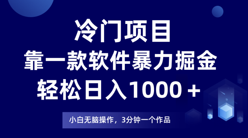 冷门项目靠一款软件，暴力掘金日入1000＋，小白轻松上手网赚项目-副业赚钱-互联网创业-资源整合八方网创