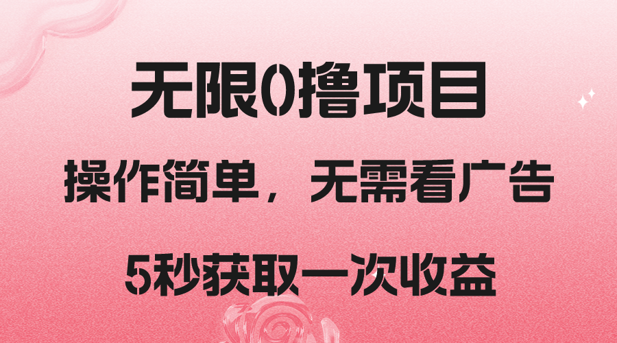撸新平台，5秒获取一次收益，简单无脑操作网赚项目-副业赚钱-互联网创业-资源整合八方网创