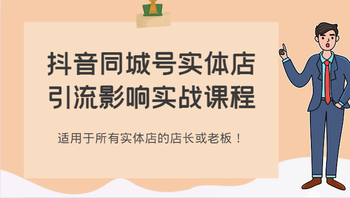 抖音同城号实体店引流影响实战课程，适用于所有实体店的店长或老板！网赚项目-副业赚钱-互联网创业-资源整合八方网创