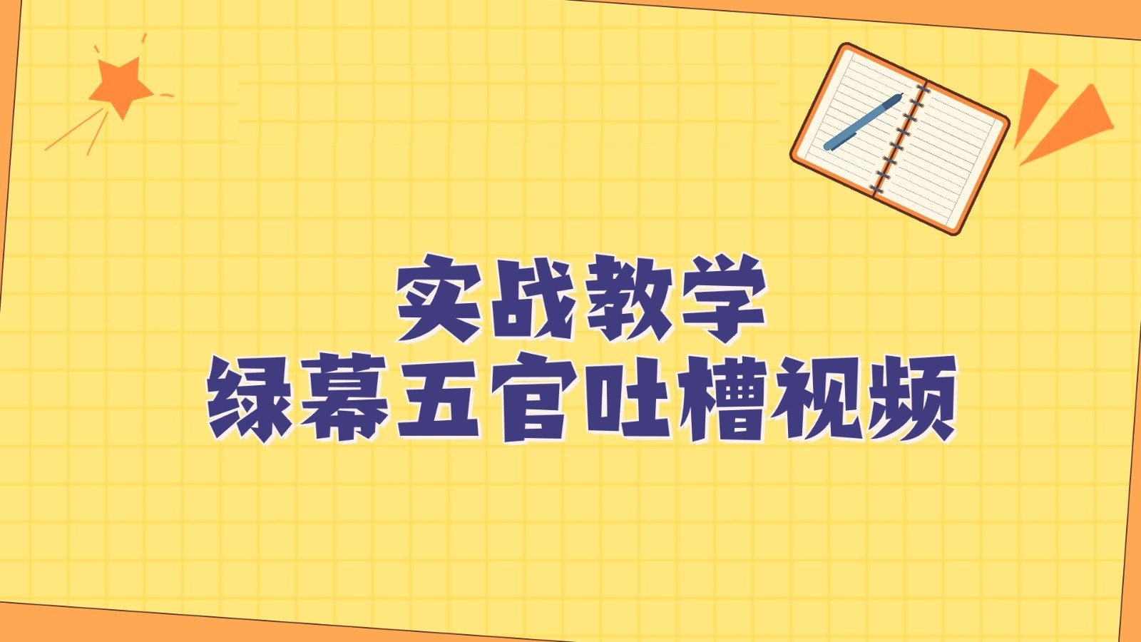 绿幕五官第一人称吐槽搞笑视频制作方法，简单快速，视频易爆！网赚项目-副业赚钱-互联网创业-资源整合八方网创