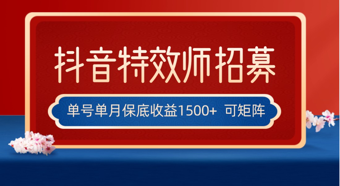全网首发抖音特效师最新玩法，单号保底收益1500+，可多账号操作，每天操作十…网赚项目-副业赚钱-互联网创业-资源整合八方网创