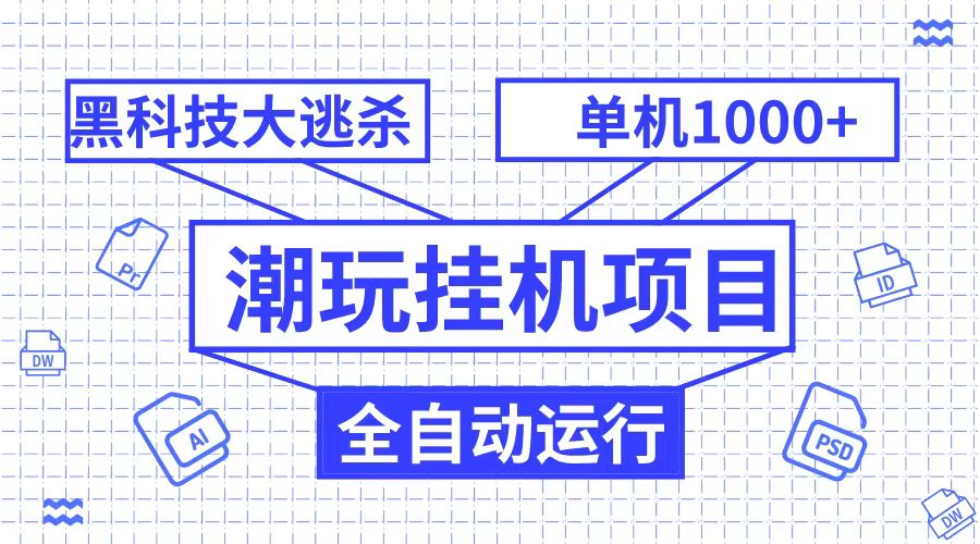 潮完挂机项目，黑科技全自动大逃杀，单机1000+无限多开网赚项目-副业赚钱-互联网创业-资源整合八方网创
