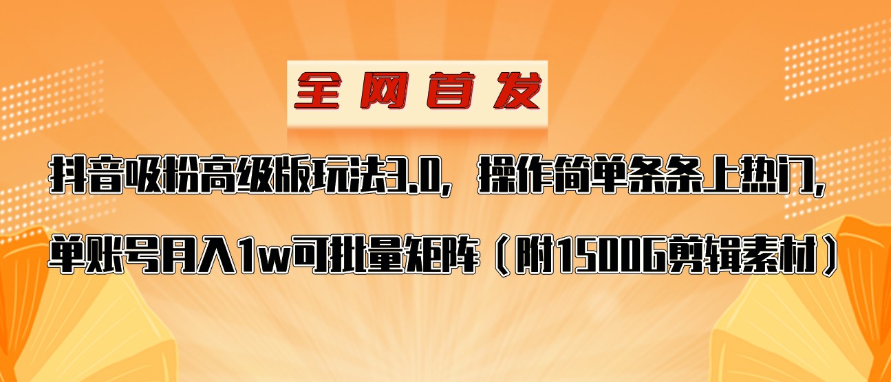 抖音涨粉高级版玩法，操作简单条条上热门，单账号月入1w网赚项目-副业赚钱-互联网创业-资源整合八方网创