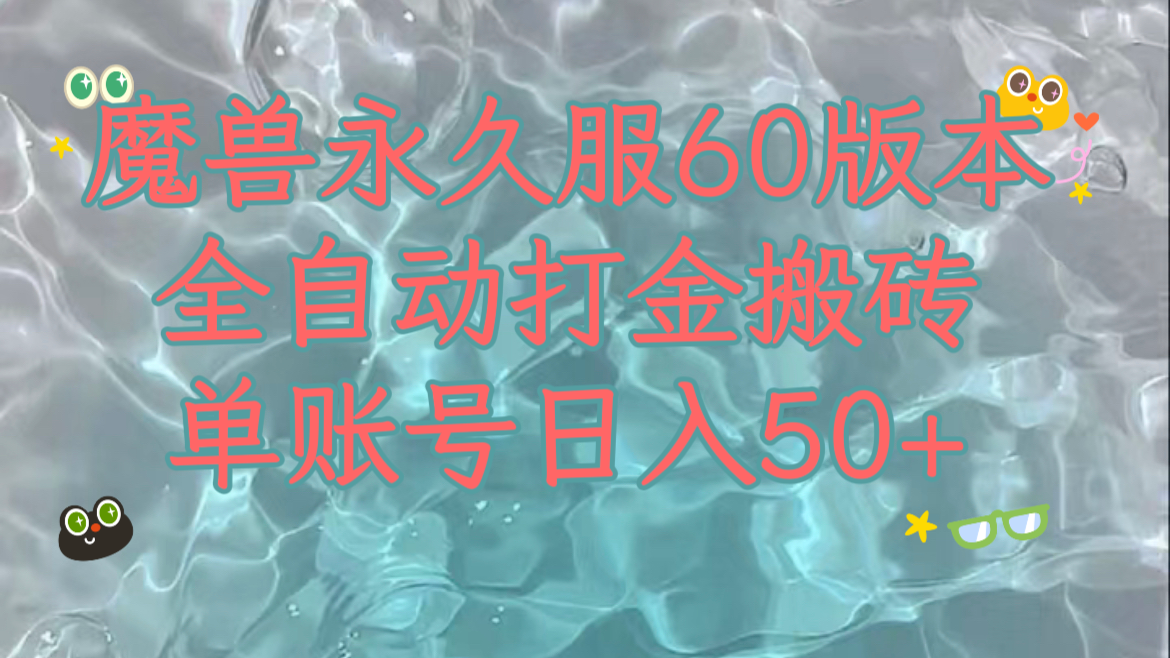 魔兽永久60服全新玩法，收益稳定单机日入200+，可以多开矩阵操作。网赚项目-副业赚钱-互联网创业-资源整合八方网创