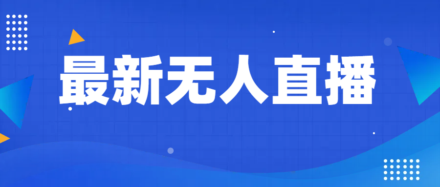 最新无人直播教程，手把手教你做无人直播，小白轻松入门网赚项目-副业赚钱-互联网创业-资源整合八方网创