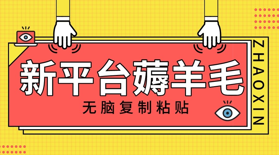 新平台撸收益，无脑复制粘贴，1万阅读100块，可多号矩阵操作网赚项目-副业赚钱-互联网创业-资源整合八方网创