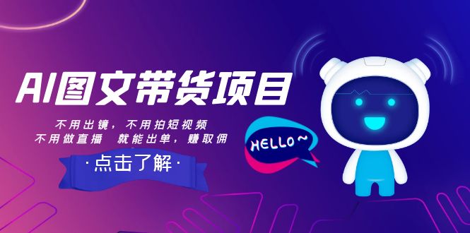 AI图文带货项目：不用出镜，不用拍短视频，不用做直播 就能出单，赚取佣金网赚项目-副业赚钱-互联网创业-资源整合八方网创