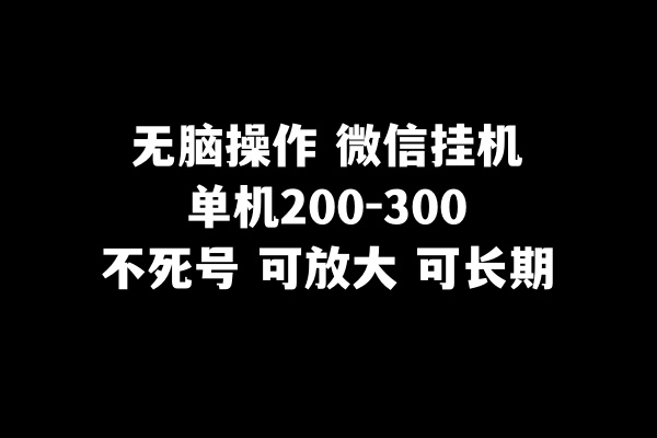 无脑操作微信挂机单机200-300一天，不死号，可放大网赚项目-副业赚钱-互联网创业-资源整合八方网创