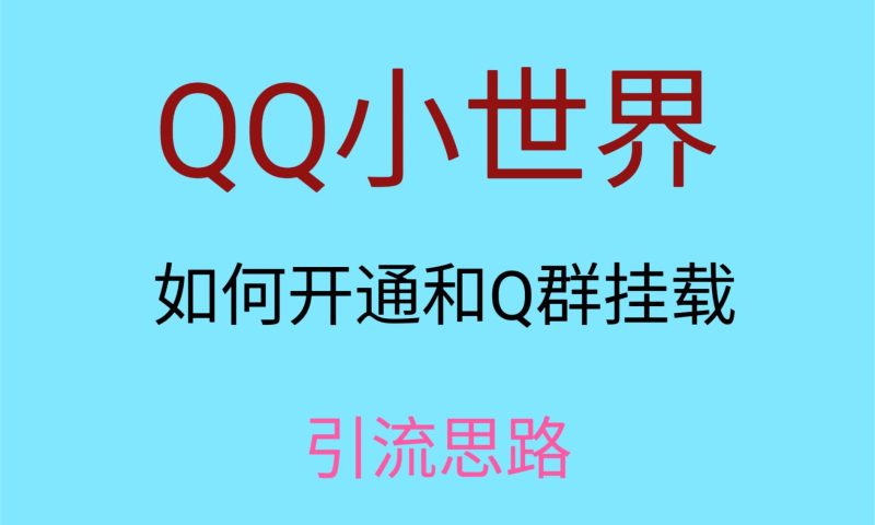 最近很火的QQ小世界视频挂群实操来了，小白即可操作，每天进群1000＋网赚项目-副业赚钱-互联网创业-资源整合八方网创