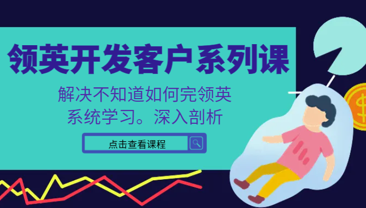 领英开发客户系列课，课程精讲解决不知道如何完领英，系统学习，深入剖析网赚项目-副业赚钱-互联网创业-资源整合八方网创