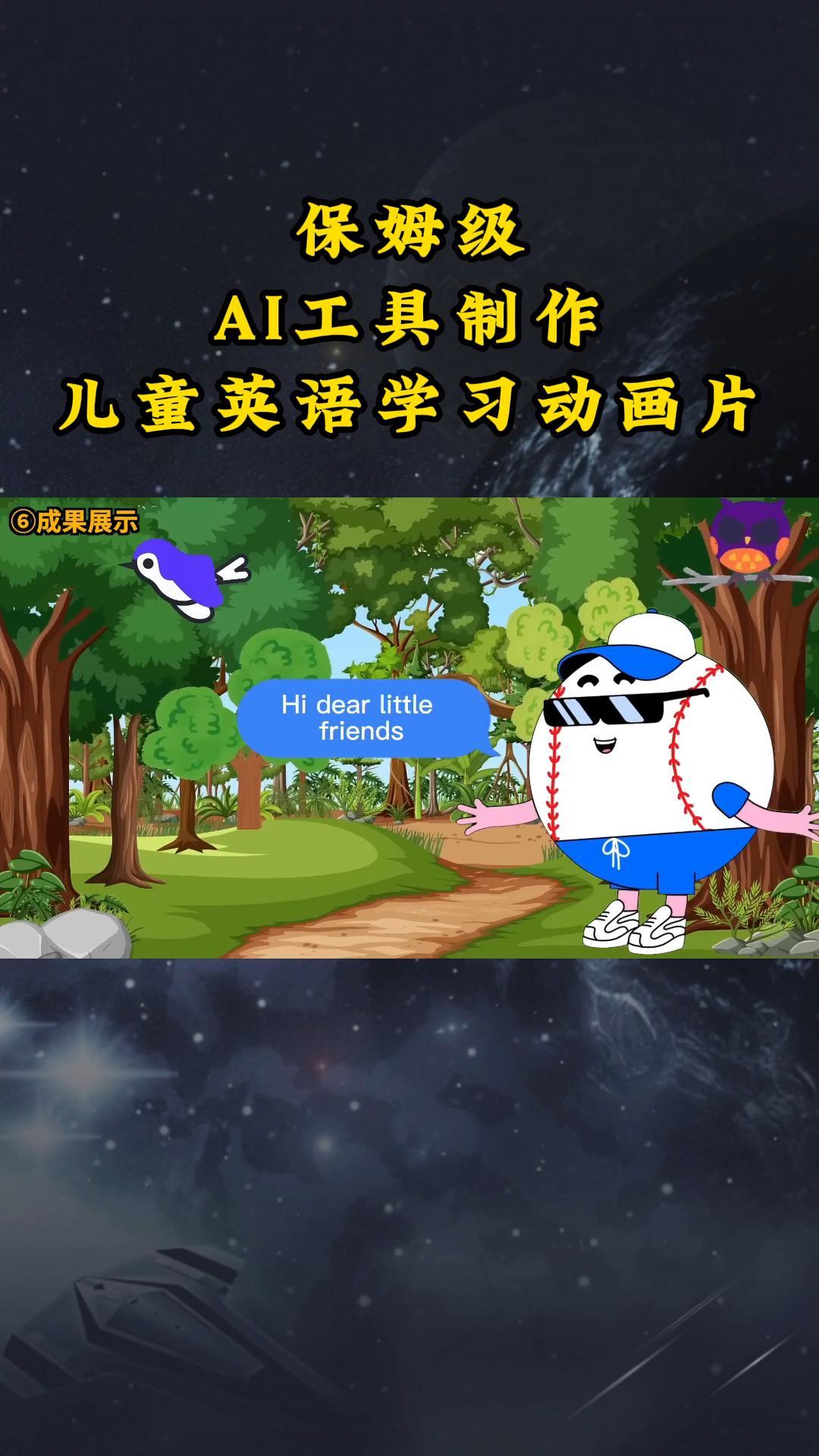 AI工具制作儿童英语学习动画片，实操演示保姆级全套课程网赚项目-副业赚钱-互联网创业-资源整合八方网创