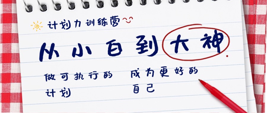 计划力训练营-从小白到大神：做可执行的计划，成为更好的自己网赚项目-副业赚钱-互联网创业-资源整合八方网创