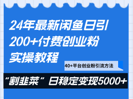 24年最新闲鱼日引200+付费创业粉，割韭菜每天5000+收益实操教程！网赚项目-副业赚钱-互联网创业-资源整合八方网创