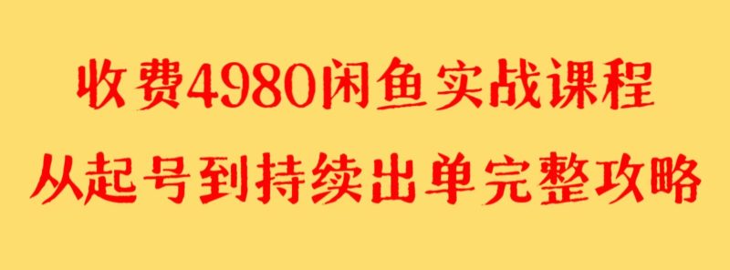 收费4980闲鱼新版实战教程 亲测百货单号月入2000+可矩阵操作网赚项目-副业赚钱-互联网创业-资源整合八方网创